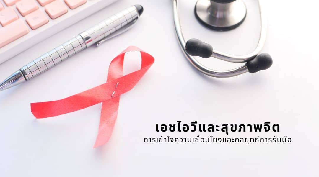 เอชไอวีและสุขภาพจิต | การเข้าใจความเชื่อมโยงและกลยุทธ์การรับมือ